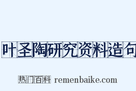 叶圣陶研究资料造句是什么意思的图片